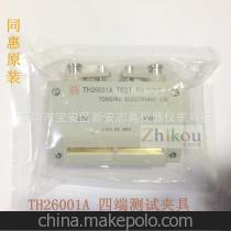【原裝同惠TH26001A四端測(cè)試夾具/電橋測(cè)試夾】?jī)r(jià)格,廠(chǎng)家,圖片,其他儀器儀表零配件,深圳市寶安區(qū)新安志高儀器儀表商行-