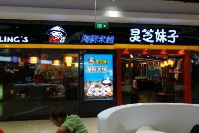 靈芝妹子過橋米線加盟